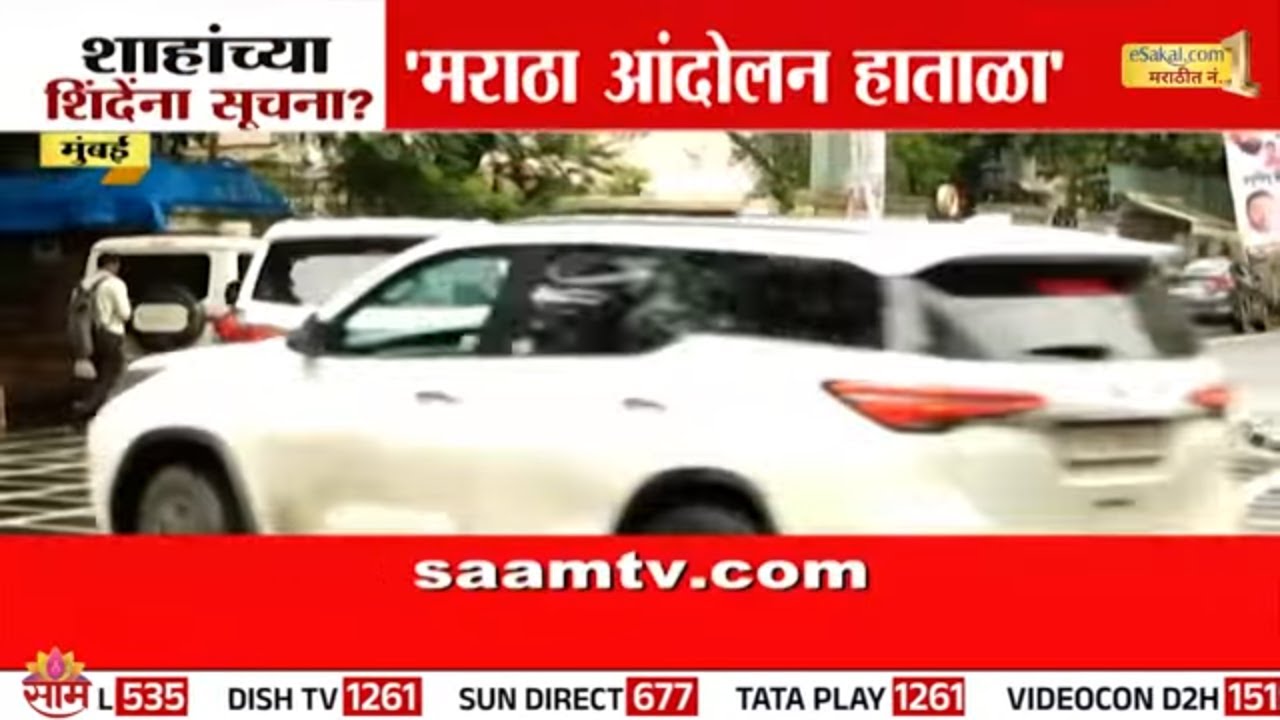 "मराठा आंदोलक हाताळा", शाहांच्या शिंदेंना सुचना ? | amit Shah On Eknath Shinde | Maratha Reservation