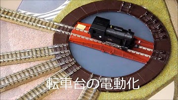 転車台の電動化