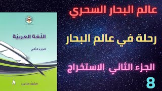 رحلة في عالم البحار/الجزء الثاني/الصف الثامن باقي الأجزاء في صندوق الوصف