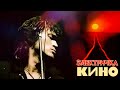 КИНО - ЭЛЕКТРИЧКА (vital video)