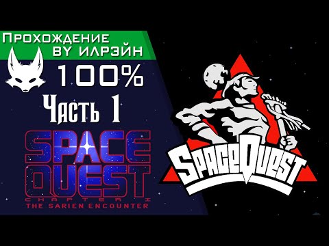 «Space Quest I: The Sarien Encounter» - Часть 1, Корабль «Аркада»