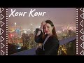 Прекарах Коледа в Азия!!!  *ВЛОГ* Хонг Конг / I spent Christmas in Asia: Hong Kong vlog