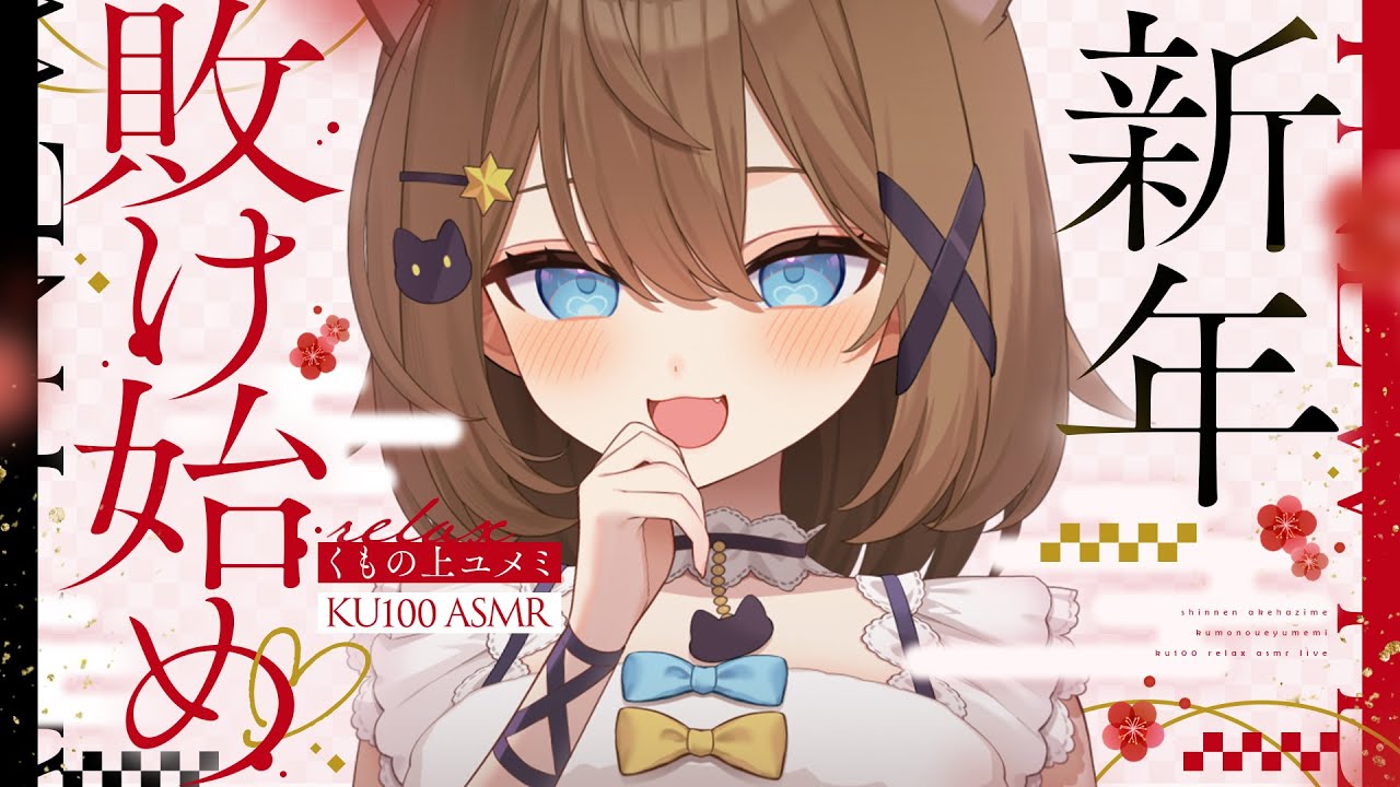 【ASMR🖤KU100】新年敗け始め🖤全編広告なし!  いじわる/囁き/耳ふー #くもユメ #asmr【whispering/JP/vtuber】