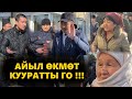 АЙЫЛ ӨКМӨТТҮН ЖЕР САТКАНДАРЫН КӨРҮП ДЕЛЕ ЧАРА КӨРБӨЙ ЖАТАСЫҢАР !/ПРЕЗИДЕНТКЕ КАЙРЫЛАБЫЗ / КИМ ЧЕЧЕТ?