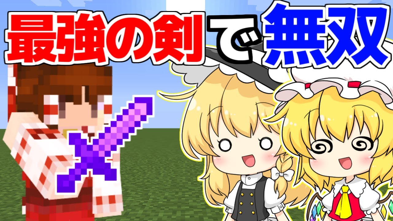 マイクラ】かまどを使って最強の剣をアップグレードできる世界で