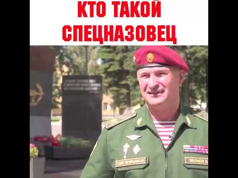Кто такой СПЕЦНАЗОВЕЦ