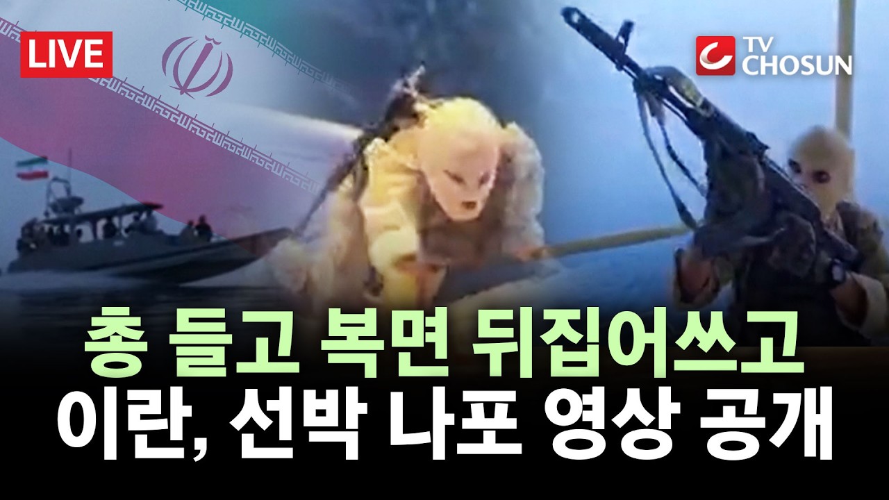 [ 무조건 간다 LIVE] 이란 '선박 줄나포'에 겨우 1척 통과 무장군인 '선박 나포' 영상 공개까지