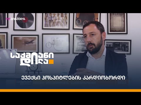 ევექსი ჰოსპიტლების კარდიობორდი