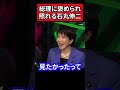 総理に褒められ、照れる石丸伸二がカワイイ、、【石丸伸二】【再生の道】#政治 #石丸伸二 #高市早苗#総理
