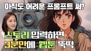 소설을 웹툰으로 만드는 AI 등장..어렵고 복잡한 프롬프트에 지쳤다면 [원클릭 AI시대의 도래]