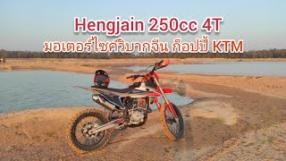 รีวิว HJ250 รถวิบากจีน ก็อปปี้ ktm EP.1