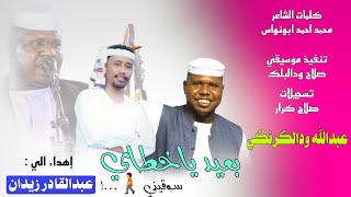 عبدالله ودالكرنكي  بعيد ياخطاي سوقيني #كاملة_ماستر 2024