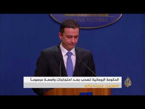 رومانيا تتراجع عن مرسوم يعفو عن فاسدين