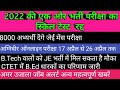 2022 की भर्ती परीक्षा का स्किल टेस्ट रद्द || अग्निवीर भर्ती परीक्षा|| #agniveer #b.ed #ctet