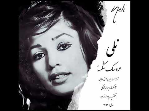 نلی عروسک شکسته