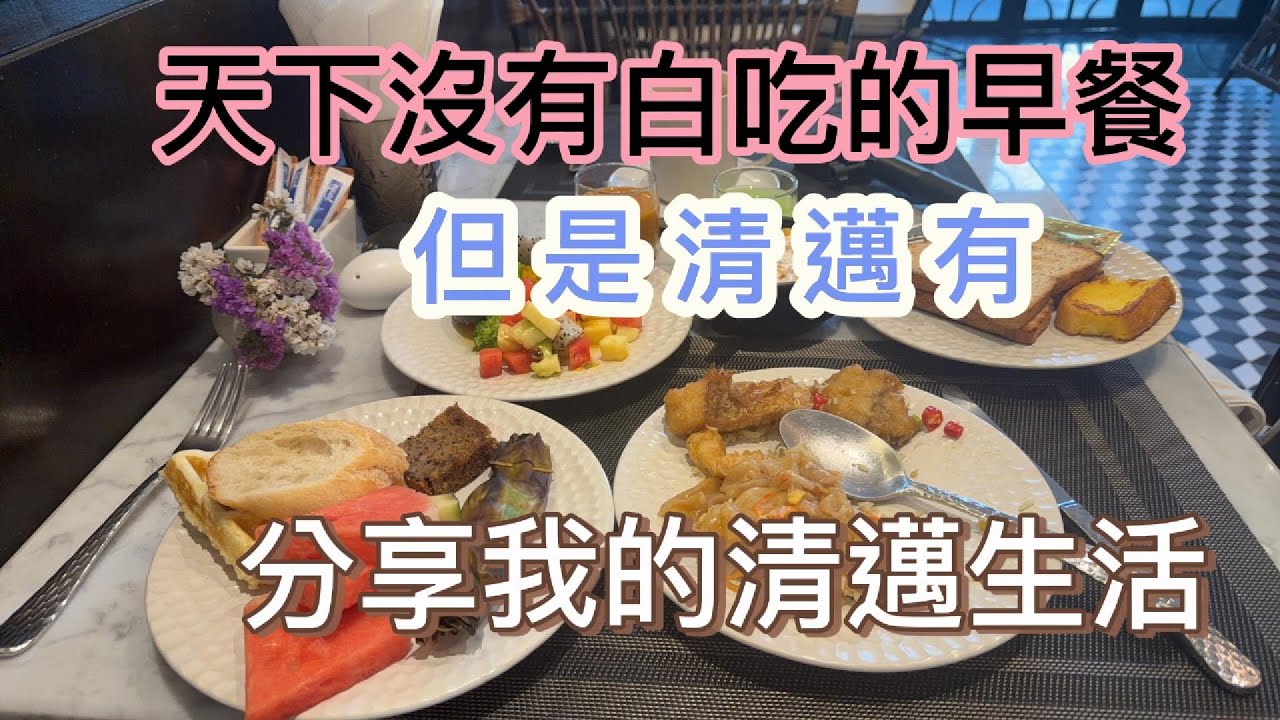 天下沒有白吃的早餐 但是清邁有 分享我的清邁生活