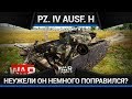 Pz. IV Ausf. H ХОРОШО ПОКУШАЛ в War Thunder