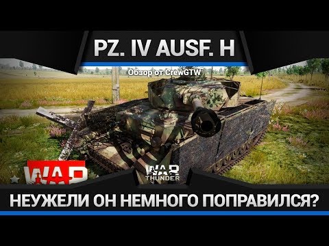 Видео: Pz. IV Ausf. H ХОРОШО ПОКУШАЛ в War Thunder