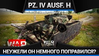 Pz. IV Ausf. H ХОРОШО ПОКУШАЛ в War Thunder