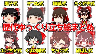 [Binge-Watch Compilation] A Comprehensive Guide to Reimu Character Assets Used in Classic Yukkuri...