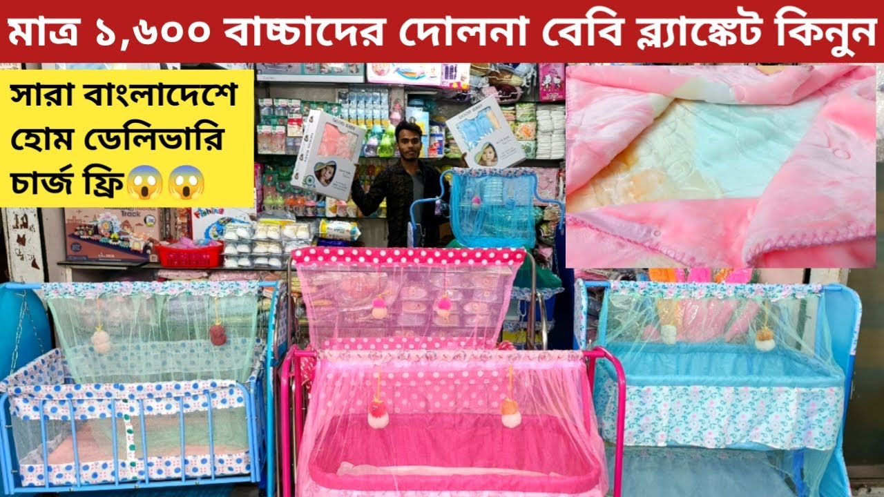 Baby swing price বাচ্চাদের দোলনা Baby blanket price Blanket price