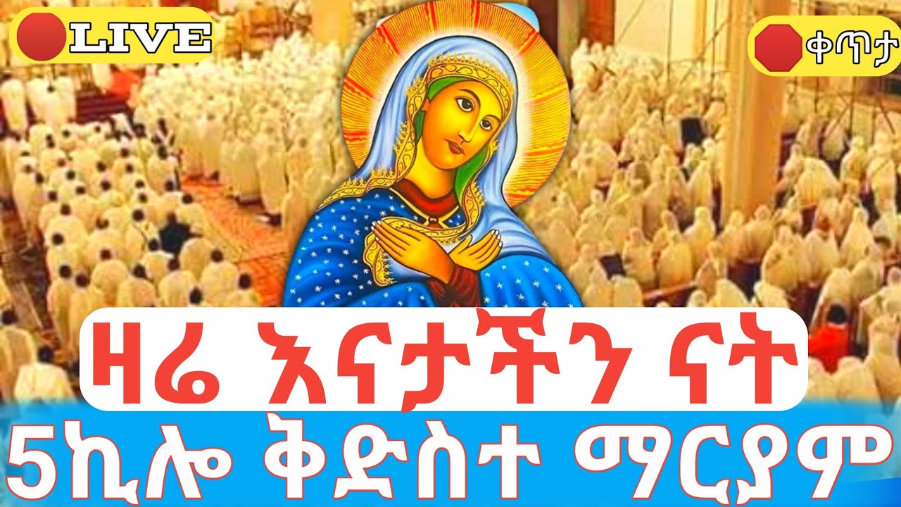ዛሬ እናታችን ናት 🛑ቀጥታ 5ኪሎ ቅድስተ ቅዱሳን ማርያም ገዳም #ethiopian_orthodox_tewahdo