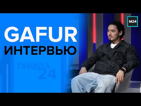 "Правда 24":  ИНТЕРВЬЮ С GAFUR / Гафур   - Москва 24