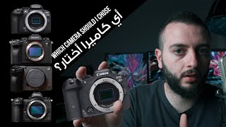 دليلك لأفضل كاميرا في عام ٢٠٢٢ | Your ultimate guide for The Best Camera in 2022