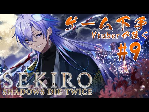 【 SEKIRO: SHADOWS DIE TWICE | #9 初見 】狼に成りたい ※ネタバレあり【 水無世燐央 l UPROAR!! 】