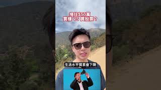 50萭買樓 VS 買股票？#財經直播 #港股分析 #美股分析