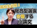 【高校生対象】総合型選抜に合格する「小論文」の書き方