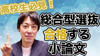 【高校生対象】総合型選抜に合格する「小論文」の書き方