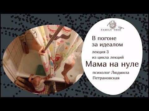 В ПОГОНЕ ЗА ИДЕАЛОМ | Людмила Петрановская | Фрагмент лекции из цикла «Мама на нуле»