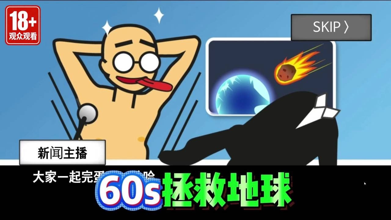 陨石来袭全球恐慌！留给我的时间只有60秒！下一刻，我成了唯一的救世主。