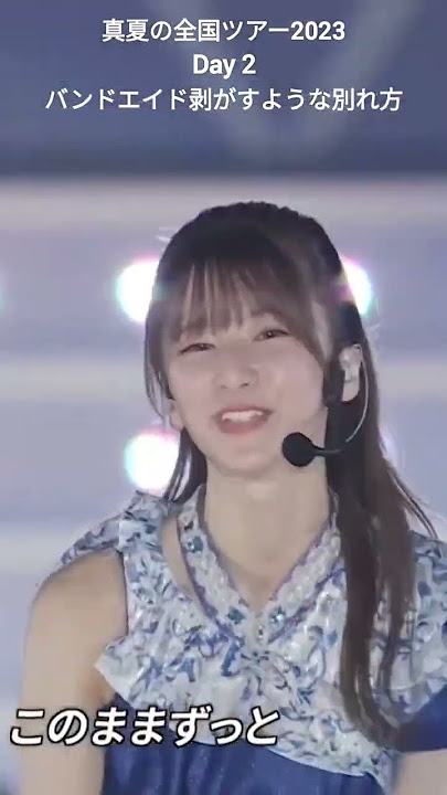 DAY2 バンドエイド剥がすような別れ方 後半 #乃木坂46 #菅原咲月