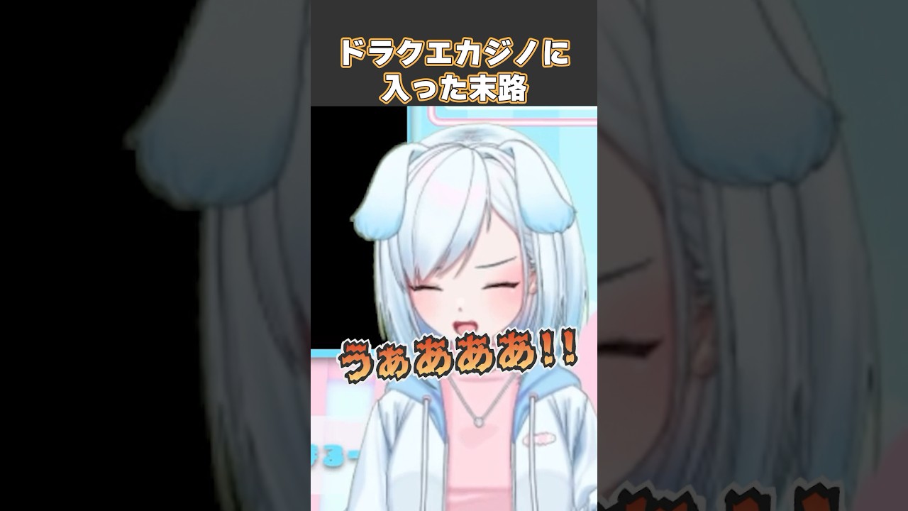 ドラクエカジノに入った末路 【ドラクエ3/切り抜き】#ドラクエ3 #ドラクエⅲ #ドラゴンクエストⅲ #ドラゴンクエスト #vtuber #vtuber切り抜き #ゲーム実況 #ゲーム配信 ドラクエカジノに入った末路 【ドラクエ3/切り抜き】#ドラクエ3 #ドラクエⅲ #ドラゴンクエストⅲ #ドラゴンクエスト #vtuber #vtuber切り抜き #ゲーム実況 #ゲーム配信