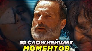 Ходячие мертвецы - ТОП: 10 Самых Душераздирающих Сцен - Обзор Zhuravkoff