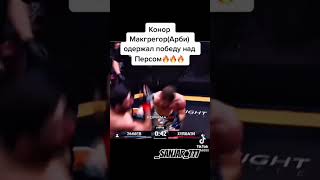 Бой Перса и Арби #shots #shorts #short#перс #хардкор#мма#hfcmma #мухаммад#хейбати#арби #агрессор#бой