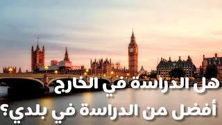 المسافر- مميزات وعيوب الدراسة في الخارج