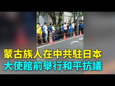 日本的蒙古族人在中共驻日本大使馆门口举行和平示威游行。反对中共《强制性双语教育政策》| #大纪元网