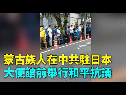 日本的蒙古族人在中共驻日本大使馆门口举行和平示威游行。反对中共《强制性双语教育政策》| #大纪元新闻网