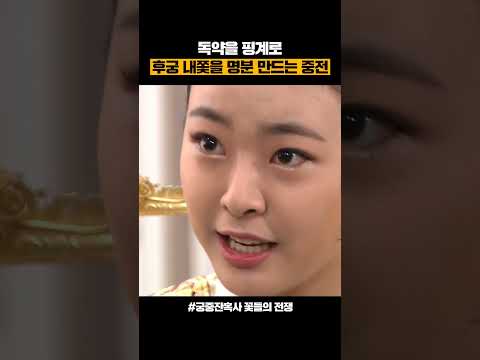 내가 이 독약을 네년의 입속에 처넣을 것이야🔥