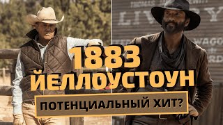 1883 ЙЕЛЛОУСТОУН - Обзор 1-2 СЕРИИ / ПРЕКРАСНОЕ НАЧАЛО