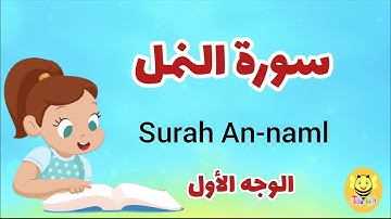 سورة النمل مترجمة - الوجه الأول- Surah AN-Nml