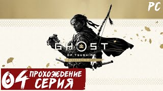 Легенда о призраке ➤ Ghost of Tsushima Director's Cut 🅕 Прохождение #4 | На русском | PС