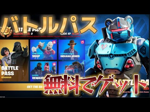 『新シーズン』チャプター3シーズン3のバトルパスを無料でゲットしよう！