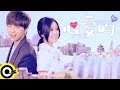 卓文萱 Genie Chuo 黃鴻升 Alien Huang 心愛的 三立華劇 就是要你愛上我 主題曲 Official Music Video 