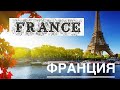 #Путешествуй по всему миру | Travel around the world | Travel in France. Путешествие по Франции.