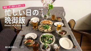 忙しい日の晩御飯～時短作り置き活用～ / 40代主婦の日常 / 餃子 / 冷やし担々麺 / サラダ / 丁寧な暮らし / Dinner on a busy day