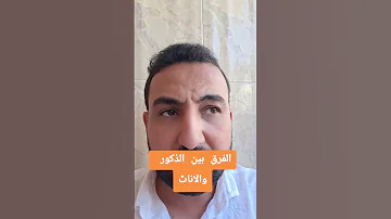 مكاش فرق بين الذكور والاناث فالتكوين الا فى حالات خاصة Aminelebnadjemazi تكوين المهني 